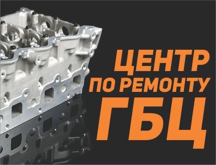 Центр по ремонту ГБЦ, ремонт бензиновых и дизельных двигателей